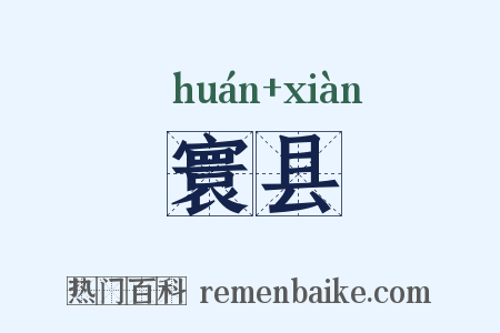 寰县是什么意思的图片